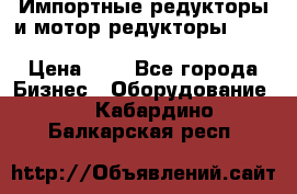 Импортные редукторы и мотор-редукторы NMRV, DRV, HR, UD, MU, MI, PC, MNHL › Цена ­ 1 - Все города Бизнес » Оборудование   . Кабардино-Балкарская респ.